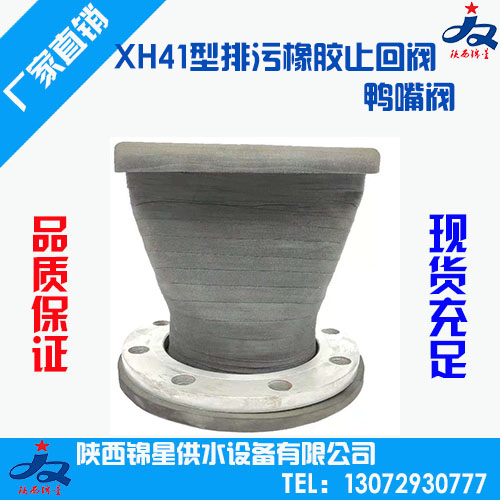 XH41排污橡膠止回閥（鴨嘴閥）